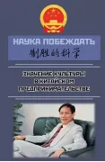 Наука побеждать. Значение культуры в китайском предпринимательстве