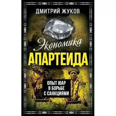 Экономика апартеида. Опыт ЮАР в борьбе с санкциями