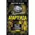 Экономика апартеида. Опыт ЮАР в борьбе с санкциями