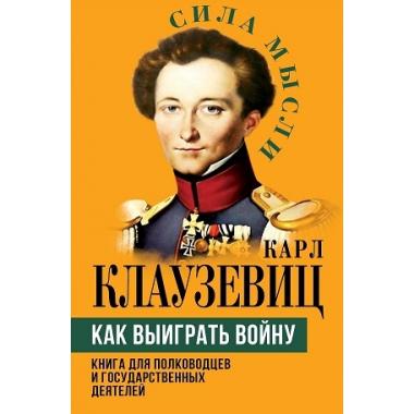 Как выиграть войну. Книга для полководцев и государственных деятелей