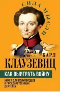 Как выиграть войну. Книга для полководцев и государственных деятелей
