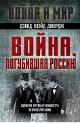 Война, погубившая Россию. Записки премьер-министра Англии