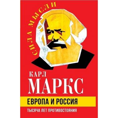 Европа и Россия. Тысяча лет противостояния
