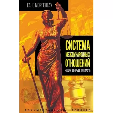Система международных отношений. Нации в борьбе за власть