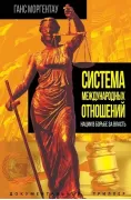 Система международных отношений. Нации в борьбе за власть