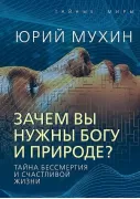 Зачем вы нужны Богу и природе? Тайна бессмертия и счастливой жизни