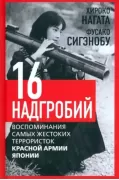 Шестнадцать надгробий. Воспоминания самых жестоких террористок