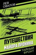Путешествия майора Пронина