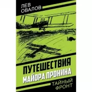 Путешествия майора Пронина