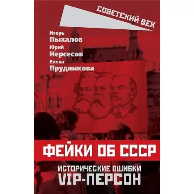 Фейки об СССР. Исторические ошибки VIP-персон