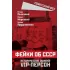 Фейки об СССР. Исторические ошибки VIP-персон
