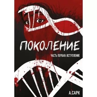 Поколение. Часть первая: вступление