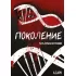 Поколение. Часть первая: вступление