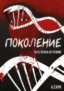 Поколение. Часть первая: вступление