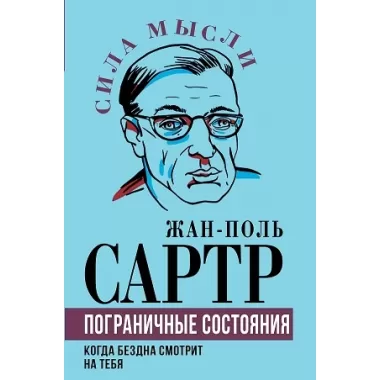 Пограничные состояния. Когда бездна смотрит на тебя