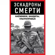 Эскадроны смерти. Наемники, бандиты, ультраправые