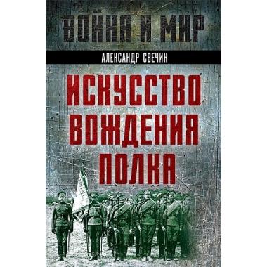 Искусство вождения полка