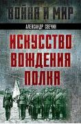 Искусство вождения полка