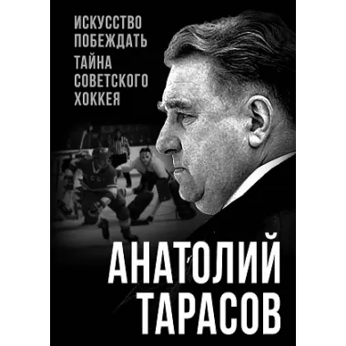 Искусство побеждать. Тайна советского хоккея