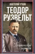 Теодор Рузвельт. Политический портрет