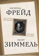 Анатомия ненависти. Человек как враг