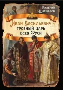 Иван Васильевич - грозный царь всея Руси