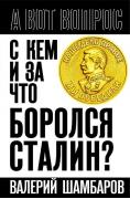 С кем и за что боролся Сталин?