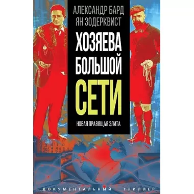Хозяева Большой сети. Новая правящая элита