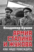 Армия Сталина и Жукова. Как надо побеждать