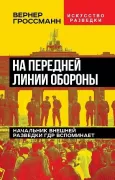 На передней линии обороны. Начальник внешней разведки ГДР вспоминает