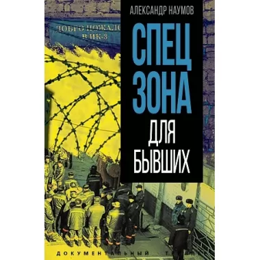Спецзона для бывших