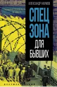 Спецзона для бывших