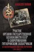 Участие органов государственной безопасности СССР в сопротивлении гитлеровским захватчикам на оккупированной советской территории (1941-1944 год)