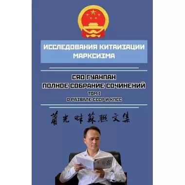 Полное собрание сочинений.Том 1. О развале СССР и КПСС