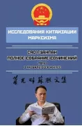 Полное собрание сочинений.Том 1. О развале СССР и КПСС