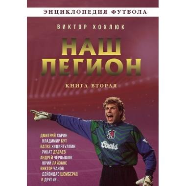 Наш легион. Книга 2