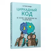 Циркадный код. Как настроить свои биологические часы на здоровую жизнь