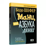Мани, или Азбука денег. К успеху и богатству-шаг за шагом