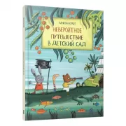 Невероятное путешествие в детский сад