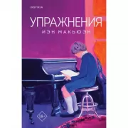 Упражнения