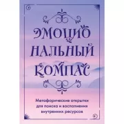Эмоциональный компас. Метафорические открытки для поиска и восполнения внутренних ресурсов