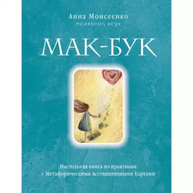 Мак-Бук. Настольная книга по практикам с метафорическими ассоциативными картами