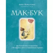 Мак-Бук. Настольная книга по практикам с метафорическими ассоциативными картами