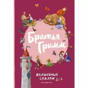 Волшебные сказки