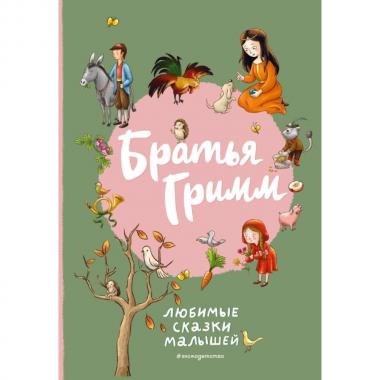 Любимые сказки малышей