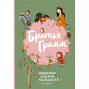 Любимые сказки малышей