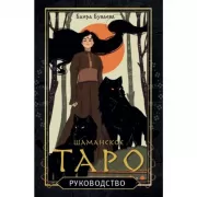 Шаманское Таро