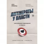 Дегенераты у власти. Сексуальные извращения и нацизм. Свидетельство психиатра