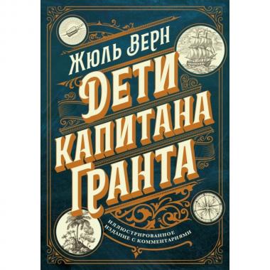 Дети капитана Гранта. Иллюстрированное издание с комментариями