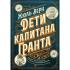 Дети капитана Гранта. Иллюстрированное издание с комментариями